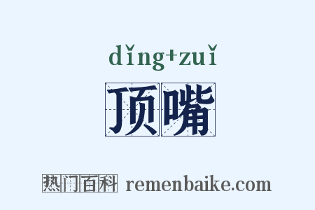 顶嘴是什么意思的图片